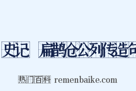 史记·扁鹊仓公列传造句是什么意思的图片